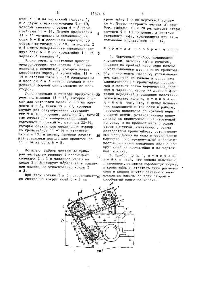 Чертежный прибор (патент 1567414)