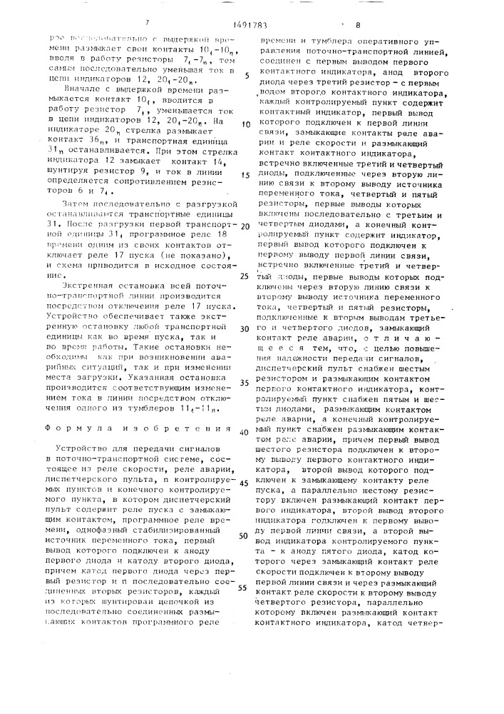 Устройство для передачи сигналов в поточно-транспортной системе (патент 1491783)