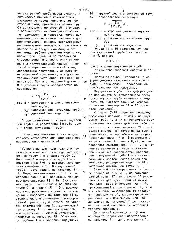 Устройство для коллинеарного переноса оптических осей (патент 957147)