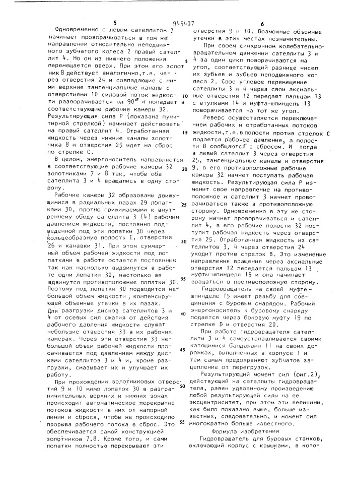 Гидровращатель для буровых станков (патент 945407)