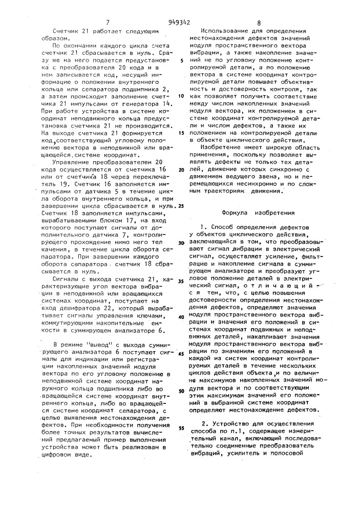 Способ определения дефектов у объектов циклического действия и устройство для его осуществления (патент 949342)