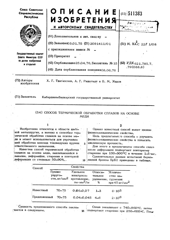 Способ термической обработки сплавов на основе меди (патент 511383)