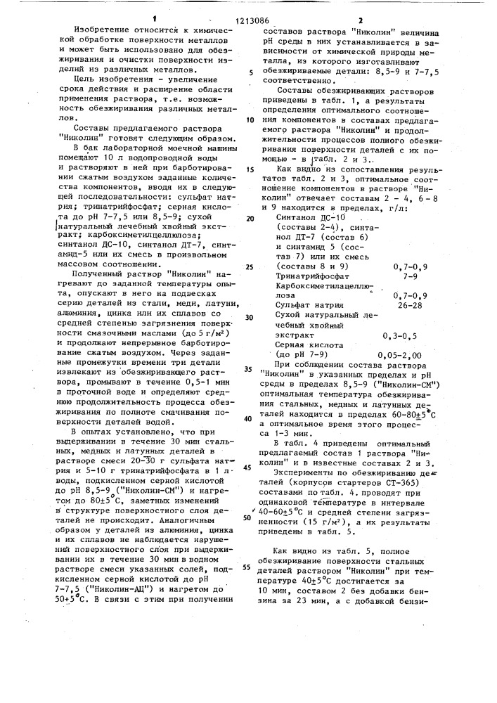 Раствор для обезжиривания металлических поверхностей "николин (патент 1213086)