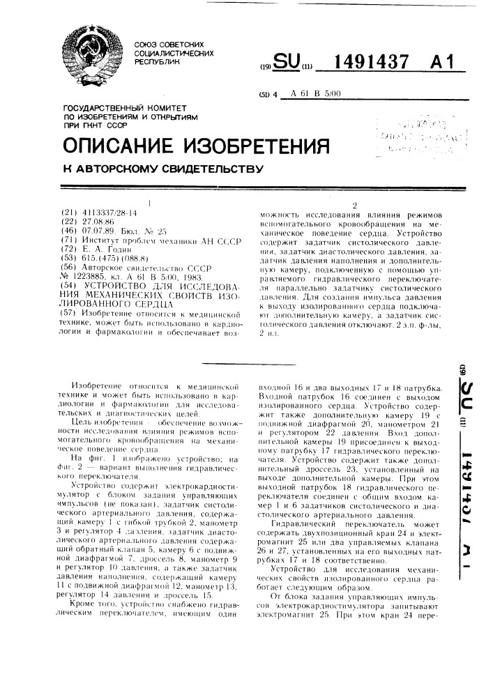 Устройство для исследования механических свойств изолированного сердца (патент 1491437)