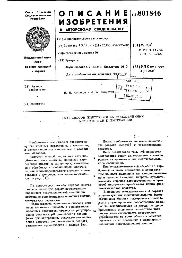 Способ подготовки катионообменныхэкстрагентов k экстракции (патент 801846)