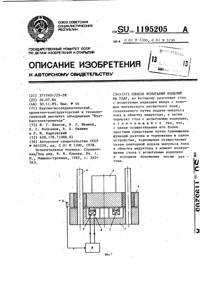 Способ испытаний изделий на удар (патент 1195205)