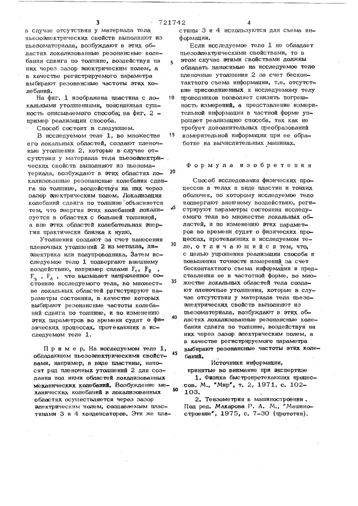 Способ исследования физических процессов в телах в виде пластин и тонких оболочек (патент 721742)