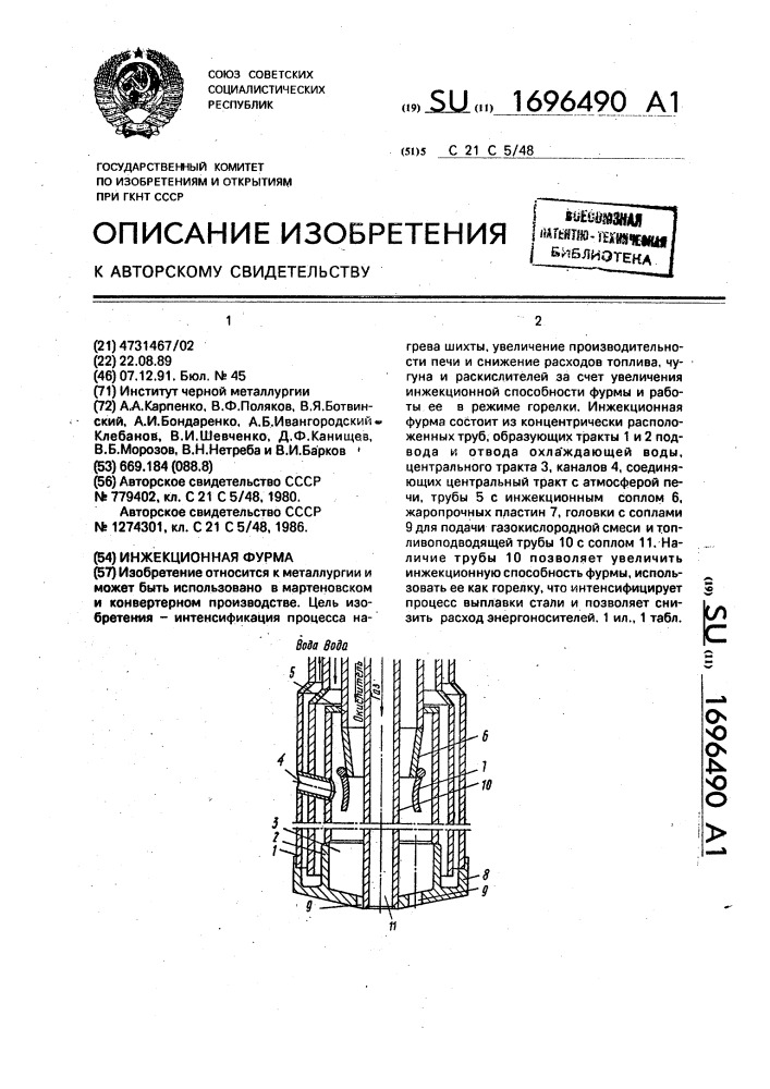 Инжекционная фурма (патент 1696490)