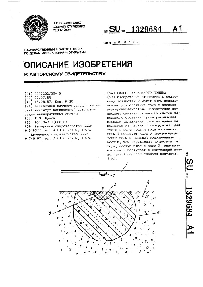 Способ капельного полива (патент 1329684)