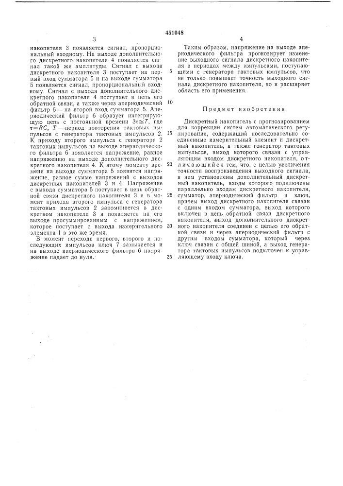 Дискретный накопитель с прогнозированием коррекции систем автоматического регулирования (патент 451048)