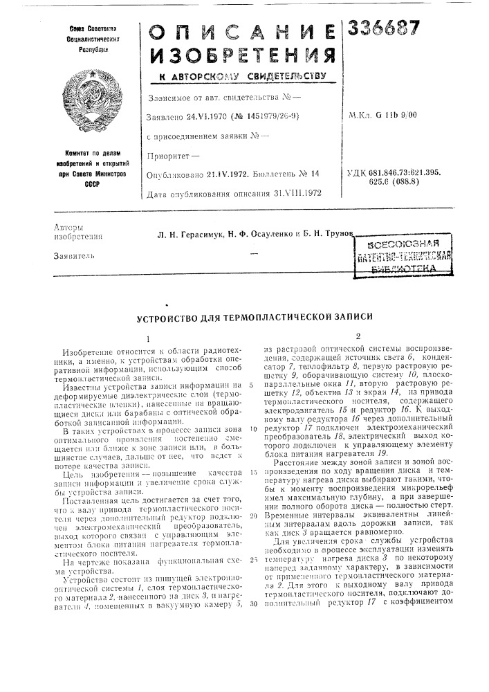 Устройство для термопластической записи (патент 336687)