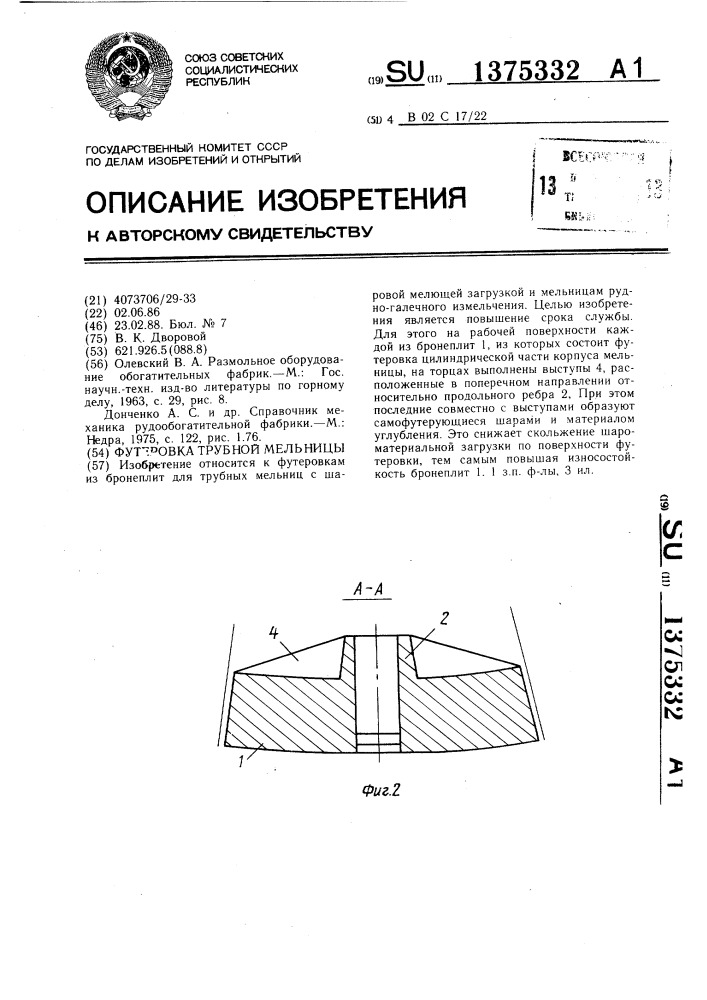 Футеровка трубной мельницы (патент 1375332)