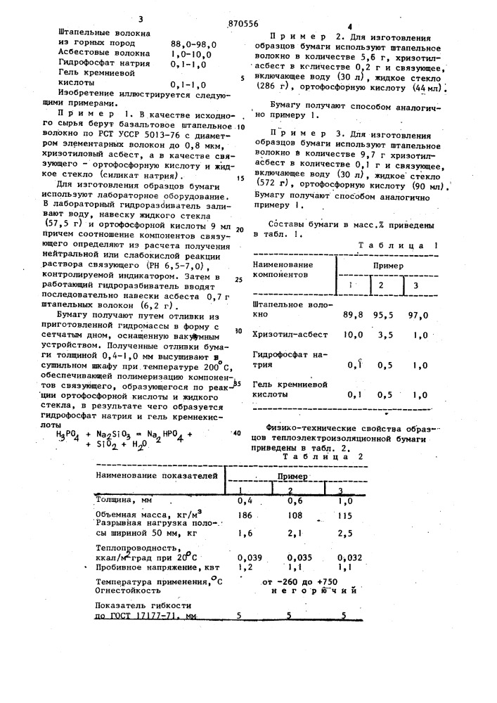 Теплоэлектроизоляционная бумага (патент 870556)