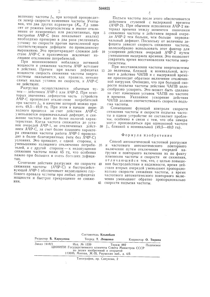 Способ автоматической частотнойразгрузки и частотного автоматическогоповторного включения (патент 508855)