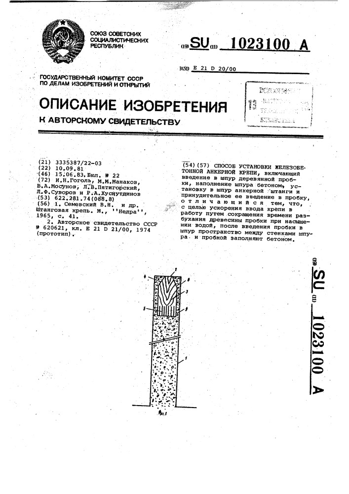 Способ установки железобетонной анкерной крепи (патент 1023100)