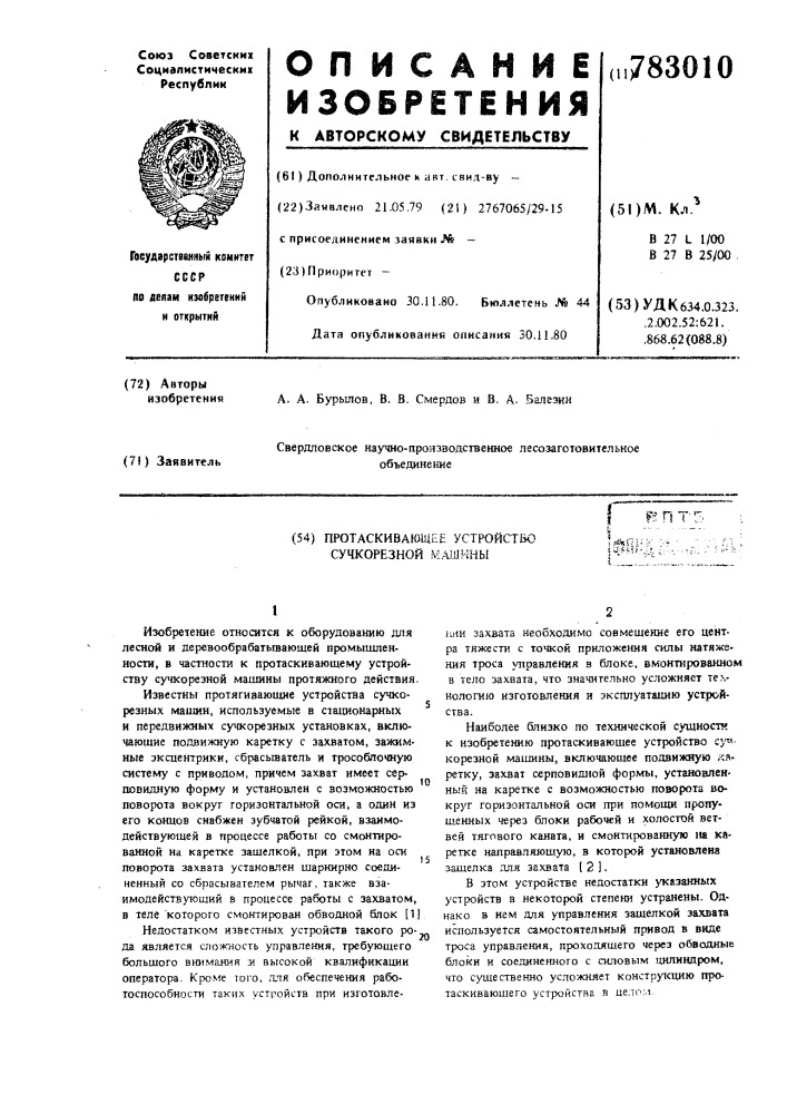 Протаскивающее устройство сучкорезной машины (патент 783010)