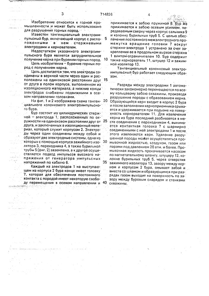 Тангенциальный электроимпульсный бур (патент 714826)