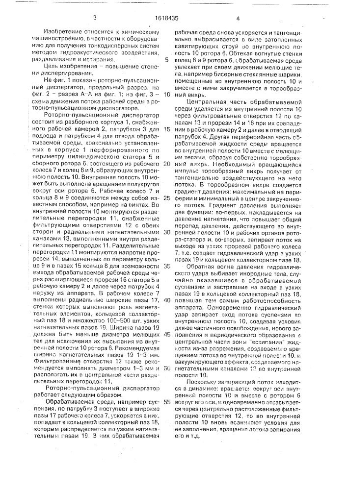 Роторно-пульсационный диспергатор (патент 1618435)