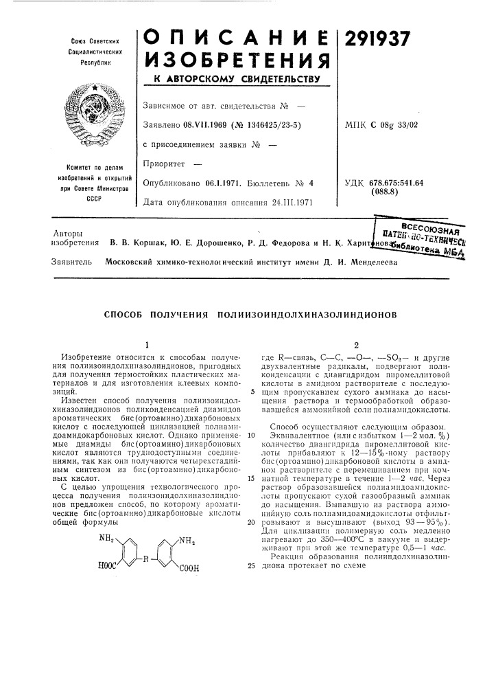 Способ получения полиизоиндолхиназолиндионов (патент 291937)