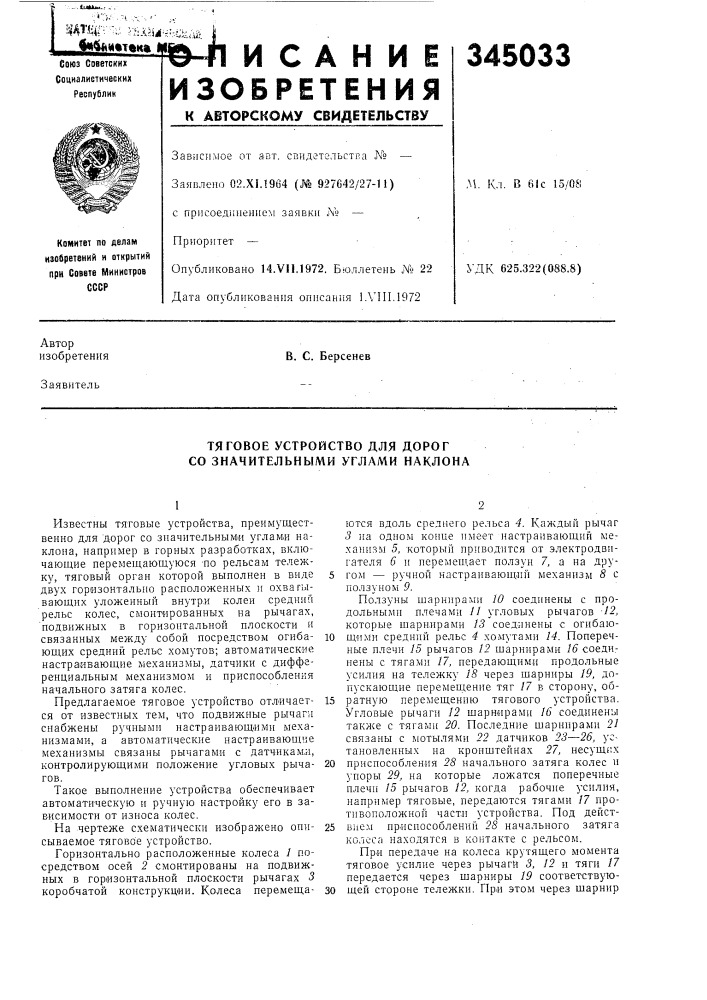 Тяговое устройство для дорог со значительными углами наклона (патент 345033)