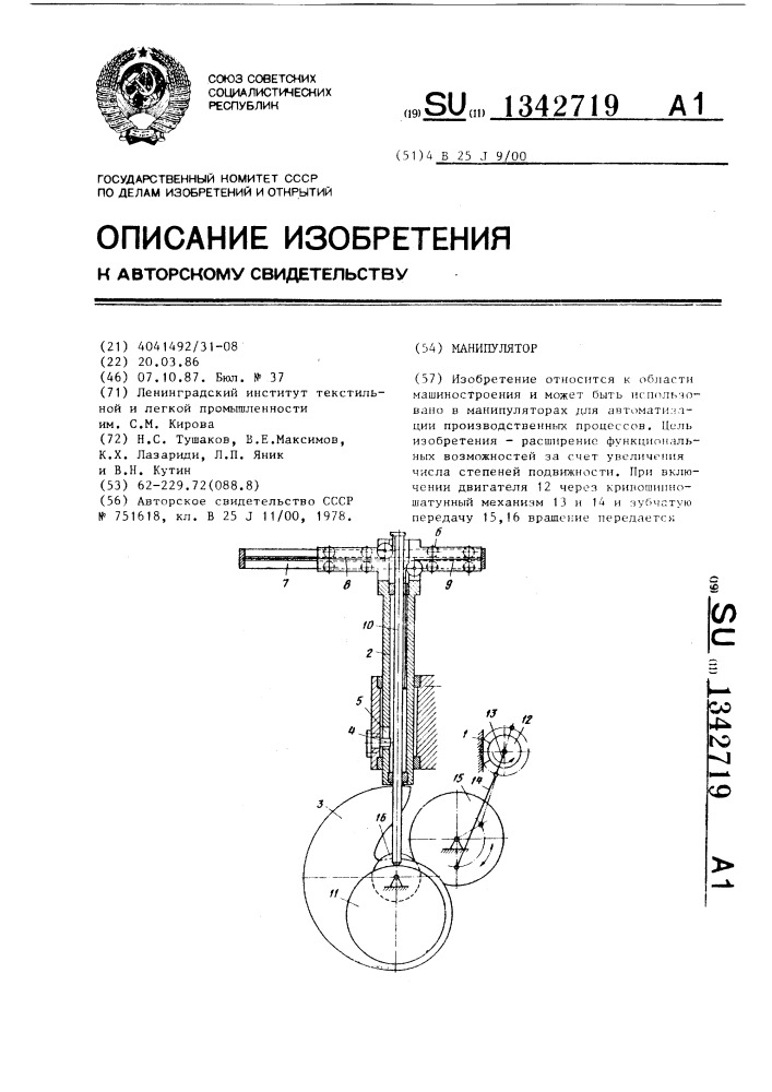 Манипулятор (патент 1342719)