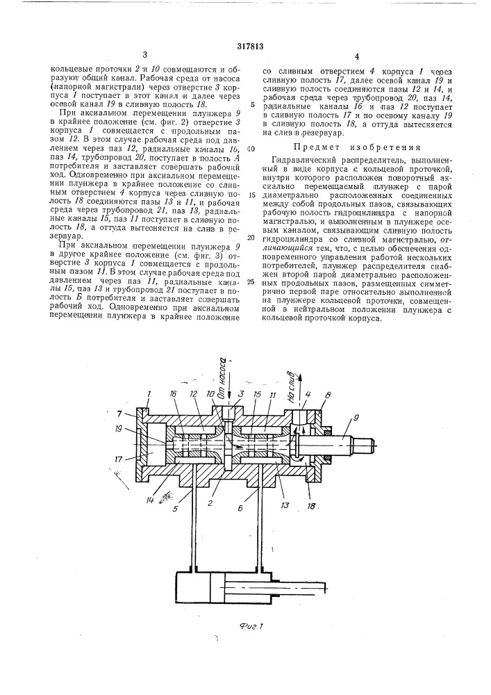 Гидравлический распределитель (патент 317813)