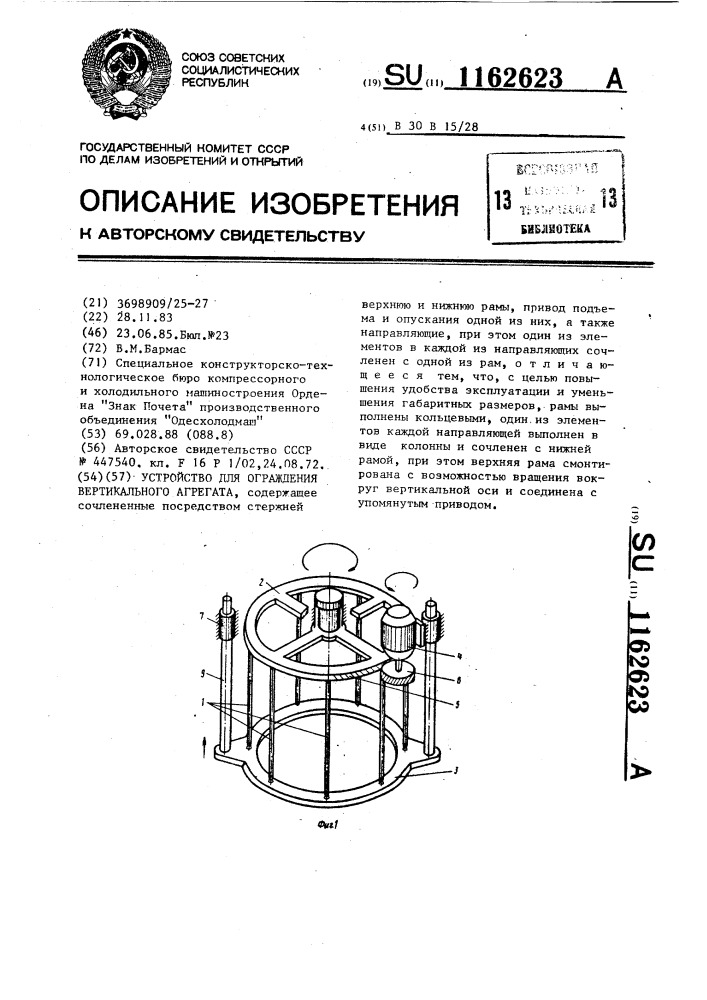 Устройство для ограждения вертикального агрегата (патент 1162623)