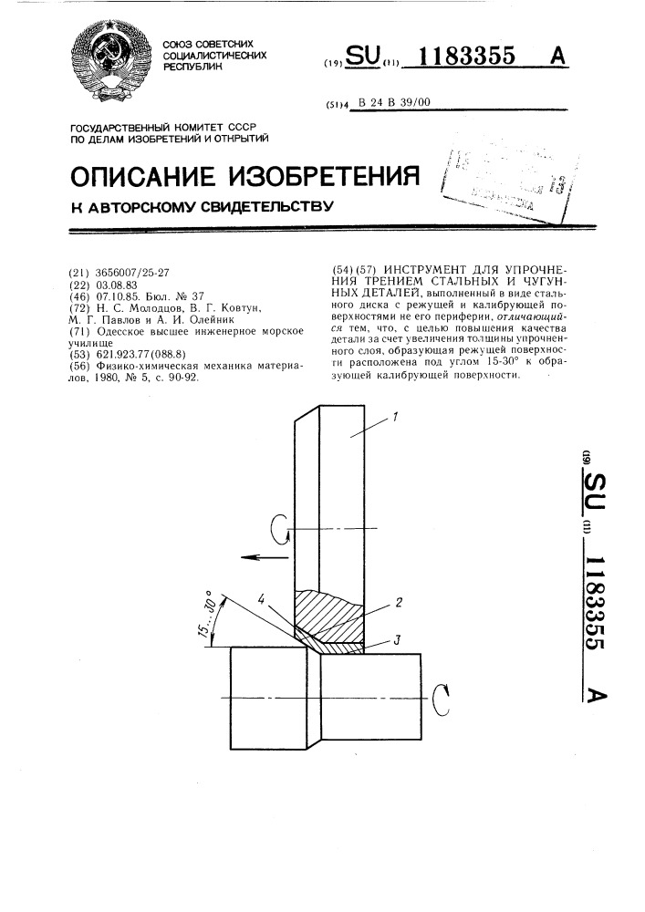 Инструмент для упрочнения трением стальных и чугунных деталей (патент 1183355)