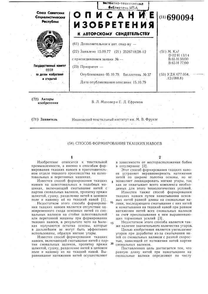 Способ формирования ткацких навоев (патент 690094)