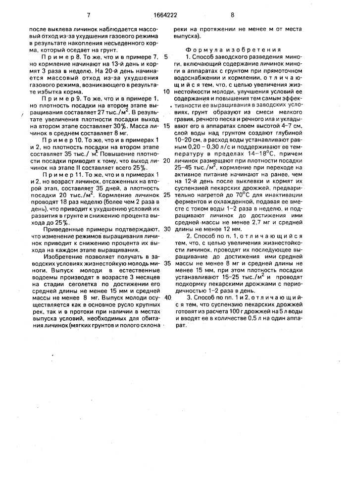 Способ заводского разведения миноги (патент 1664222)