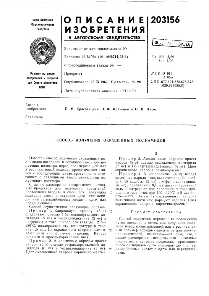 Способ получения окрашенных полиамидов (патент 203156)