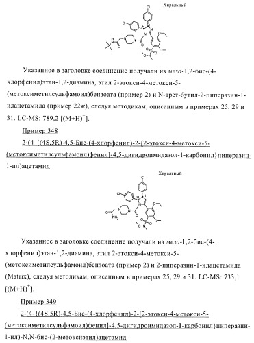 Цис-2,4,5-триарилимидазолины и их применение в качестве противораковых лекарственных средств (патент 2411238)