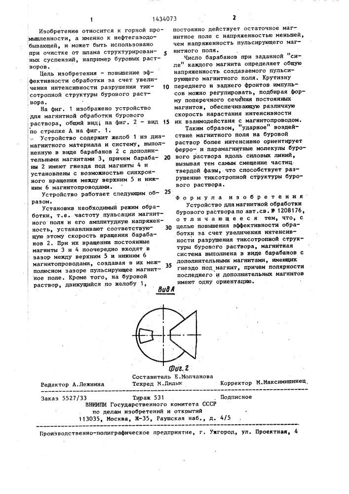 Устройство для магнитной обработки бурового раствора (патент 1434073)