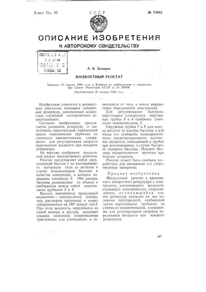 Жидкостной реостат (патент 73682)