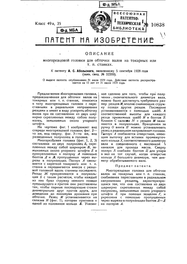 Многорезцовая головка для обточки валов на токарных или т.п. станках (патент 10838)