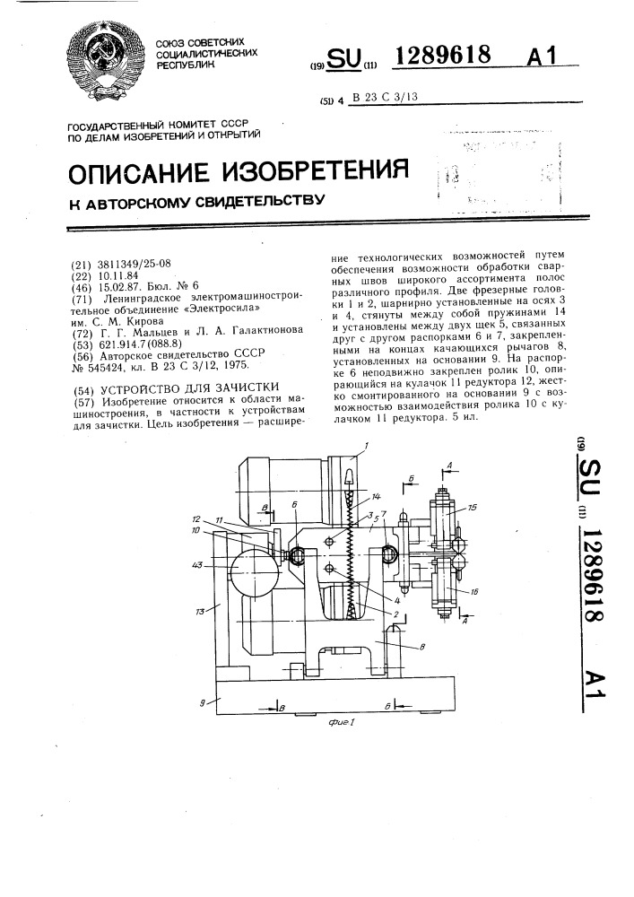 Устройство для зачистки (патент 1289618)