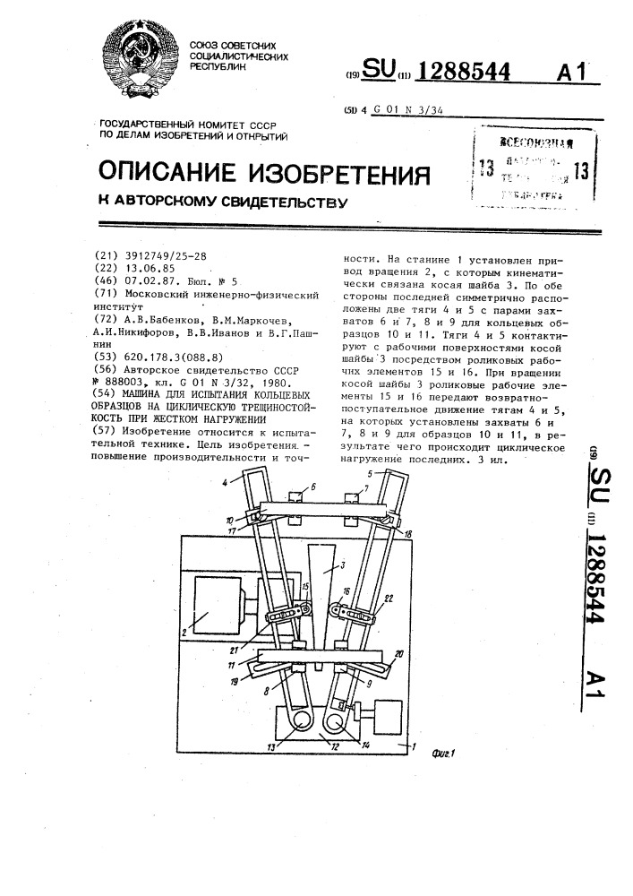 Машина для испытания кольцевых образцов на циклическую трещиностойкость при жестком нагружении (патент 1288544)