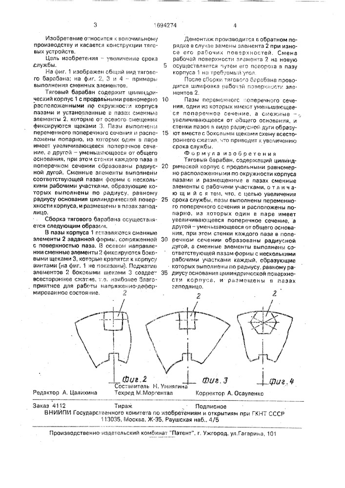 Тяговый барабан (патент 1694274)