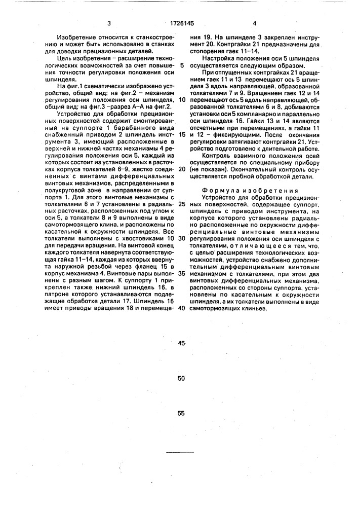 Устройство для обработки прецизионных поверхностей (патент 1726145)