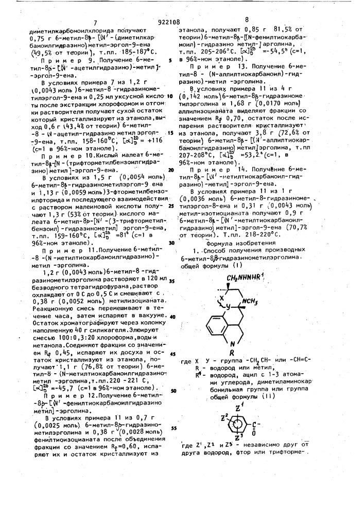 Способ получения производных 6-метил-8 @ - гидразинометилэрголина или их солей (патент 922108)