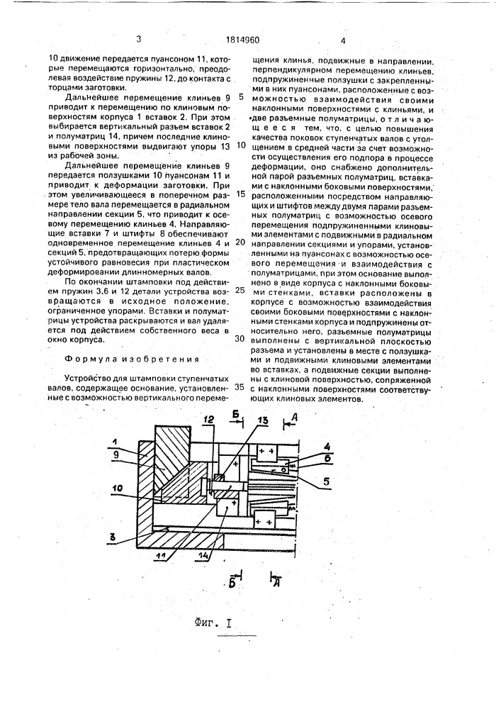 Устройство для штамповки ступенчатых валов (патент 1814960)