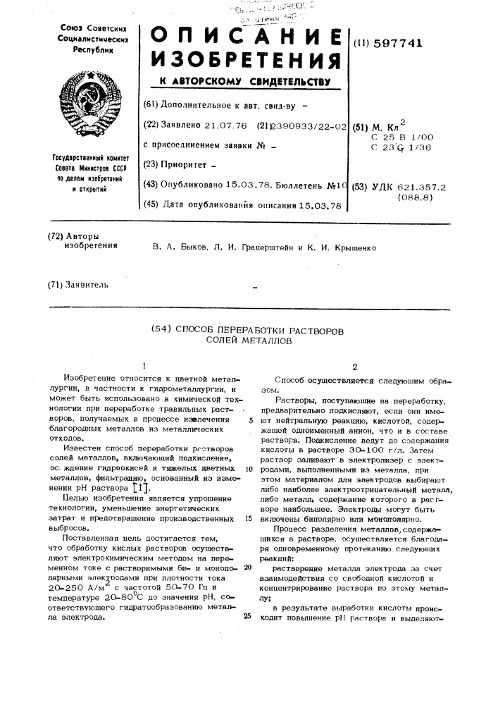 Способ переработки растворов солей металлов (патент 597741)