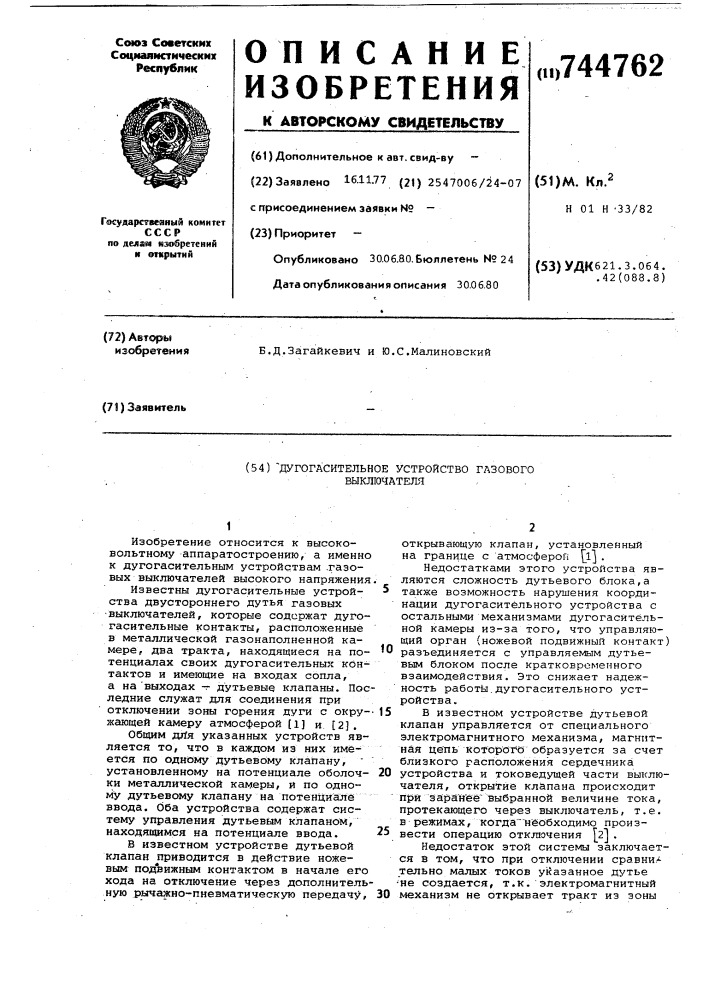 Дугогасительное устройство газового выключателя (патент 744762)