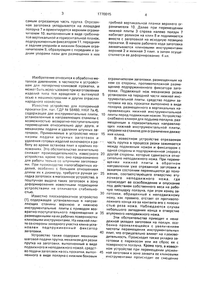 Плоскопрокатное устройство (патент 1770015)