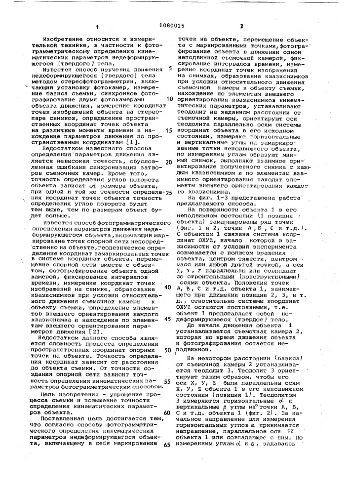 Способ фотограмметрического определения кинематических параметров недеформирующегося объекта (патент 1080015)