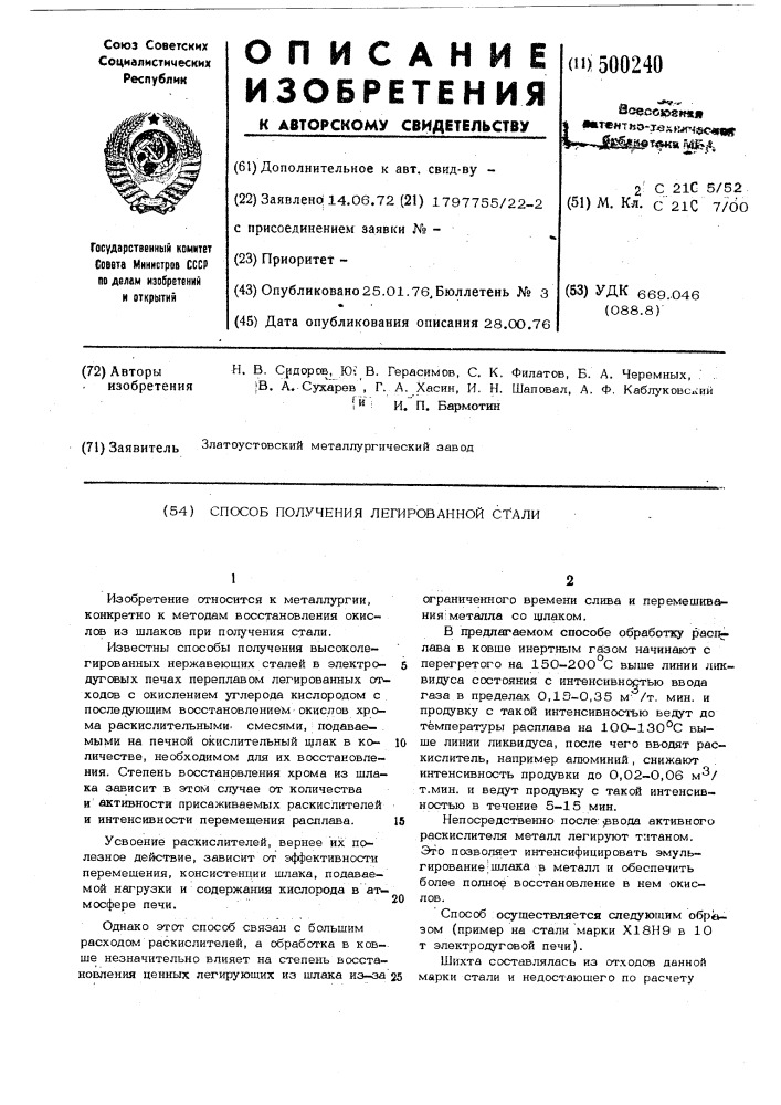 Способ получения легированной стали (патент 500240)