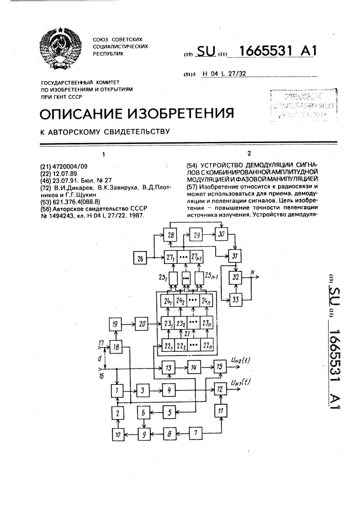 Устройство демодуляции сигналов с комбинированной амплитудной модуляцией и фазовой манипуляцией (патент 1665531)