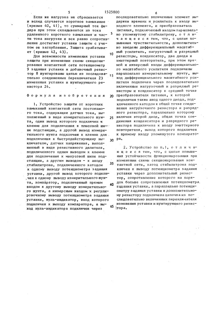 Устройство защиты от коротких замыканий контактной оси постоянного тока (патент 1525800)