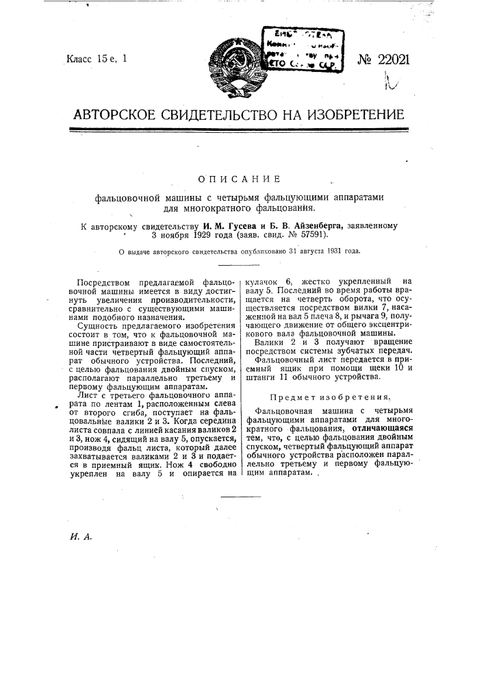 Фальцовочная машина с четырьмя фальцующими аппаратами для многократного фальцевания (патент 22021)