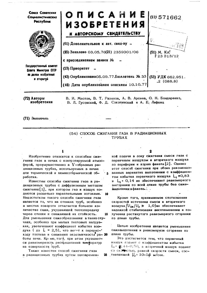 Способ сжигания газа в радиационных трубах (патент 571662)